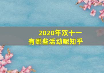 2020年双十一有哪些活动呢知乎