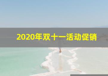 2020年双十一活动促销