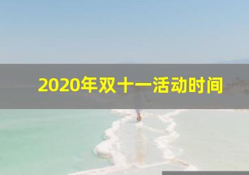 2020年双十一活动时间