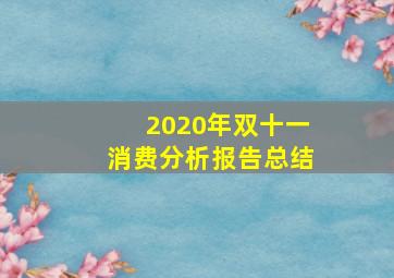 2020年双十一消费分析报告总结