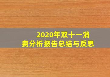 2020年双十一消费分析报告总结与反思