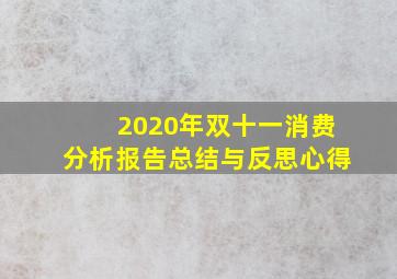 2020年双十一消费分析报告总结与反思心得