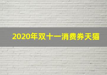 2020年双十一消费券天猫