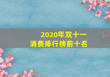 2020年双十一消费排行榜前十名