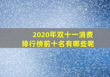 2020年双十一消费排行榜前十名有哪些呢