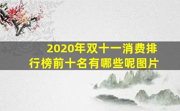 2020年双十一消费排行榜前十名有哪些呢图片