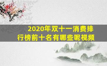 2020年双十一消费排行榜前十名有哪些呢视频