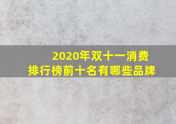 2020年双十一消费排行榜前十名有哪些品牌