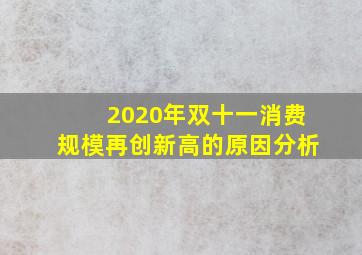 2020年双十一消费规模再创新高的原因分析