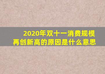 2020年双十一消费规模再创新高的原因是什么意思