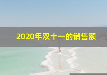 2020年双十一的销售额