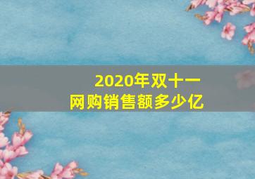 2020年双十一网购销售额多少亿