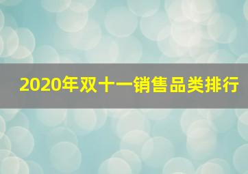 2020年双十一销售品类排行