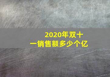 2020年双十一销售额多少个亿