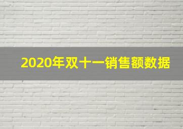 2020年双十一销售额数据