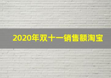 2020年双十一销售额淘宝