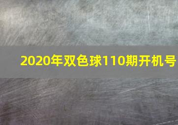 2020年双色球110期开机号