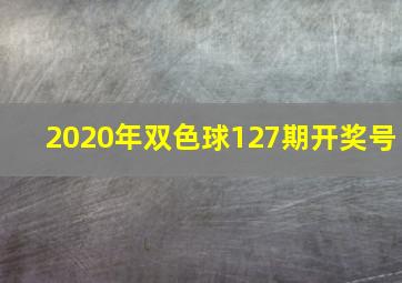 2020年双色球127期开奖号