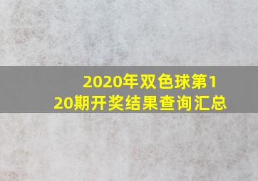 2020年双色球第120期开奖结果查询汇总