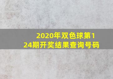 2020年双色球第124期开奖结果查询号码