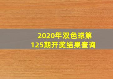 2020年双色球第125期开奖结果查询