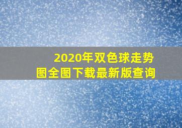 2020年双色球走势图全图下载最新版查询