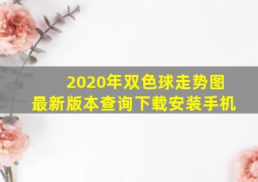 2020年双色球走势图最新版本查询下载安装手机