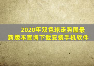 2020年双色球走势图最新版本查询下载安装手机软件