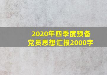 2020年四季度预备党员思想汇报2000字