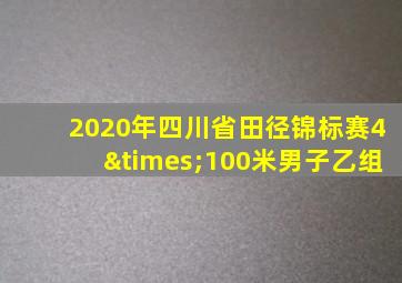 2020年四川省田径锦标赛4×100米男子乙组