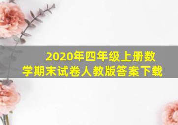 2020年四年级上册数学期末试卷人教版答案下载