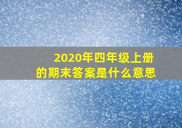 2020年四年级上册的期末答案是什么意思