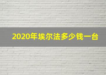 2020年埃尔法多少钱一台