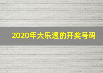 2020年大乐透的开奖号码