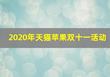 2020年天猫苹果双十一活动