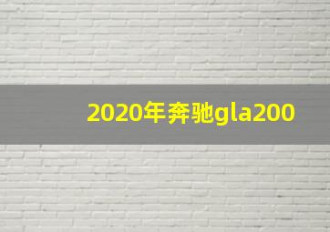 2020年奔驰gla200