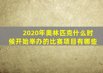 2020年奥林匹克什么时候开始举办的比赛项目有哪些