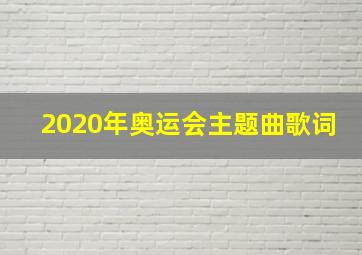 2020年奥运会主题曲歌词