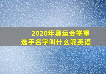 2020年奥运会举重选手名字叫什么呢英语