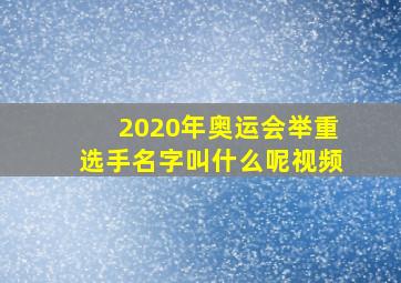 2020年奥运会举重选手名字叫什么呢视频