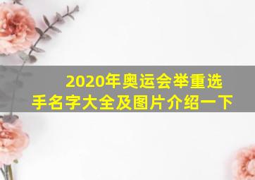 2020年奥运会举重选手名字大全及图片介绍一下