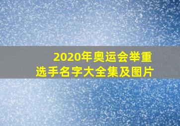 2020年奥运会举重选手名字大全集及图片