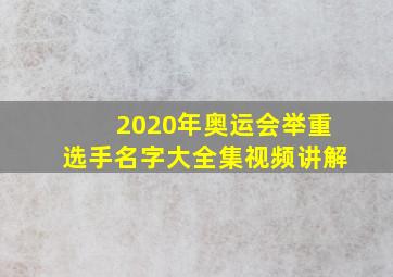 2020年奥运会举重选手名字大全集视频讲解