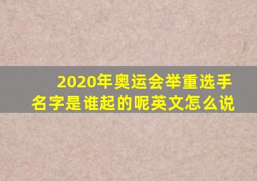 2020年奥运会举重选手名字是谁起的呢英文怎么说