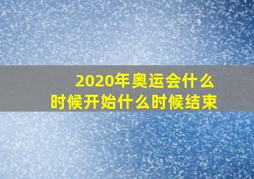 2020年奥运会什么时候开始什么时候结束