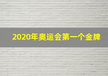 2020年奥运会第一个金牌