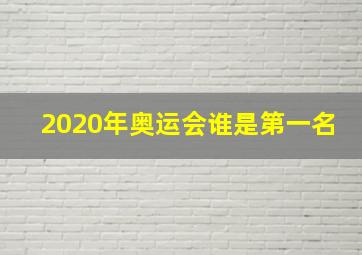 2020年奥运会谁是第一名