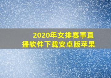 2020年女排赛事直播软件下载安卓版苹果