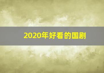 2020年好看的国剧