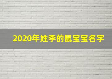 2020年姓李的鼠宝宝名字